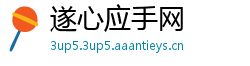 遂心应手网